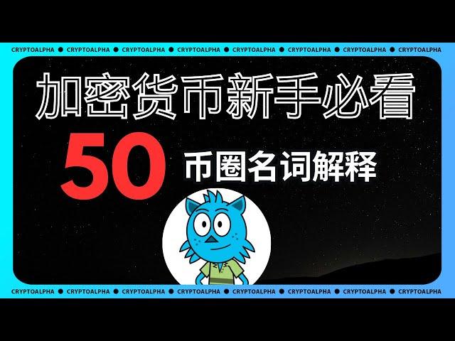 LFG GM FOMO？新人必看入門web3.0:幣圈常見名詞解釋｜區塊鏈生態詞彙丨幣圈術語縮寫丨加密貨幣常見基礎名詞詞彙解釋