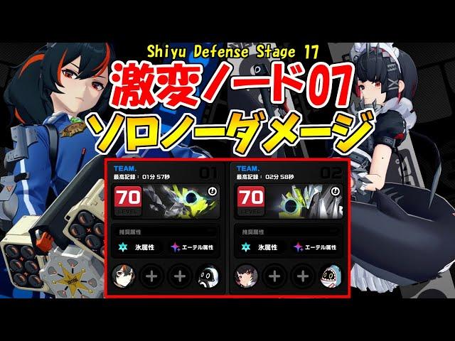 激変ノード7 ノーダメソロ (朱鳶/エレン) NO-HIT Shiyu Defense 17 Zhu Yuan & Ellen Solo Clear【ゼンゼロ】