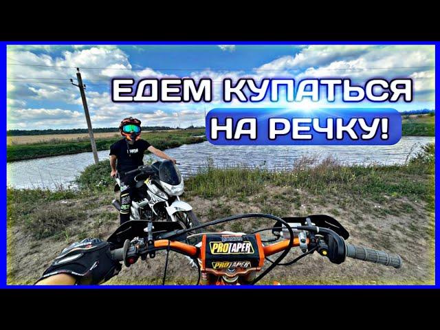 ЕДЕМ КУПАТЬСЯ НА РЕЧКУ ДОН/ НА МОТОЦИКЛАХ!!!