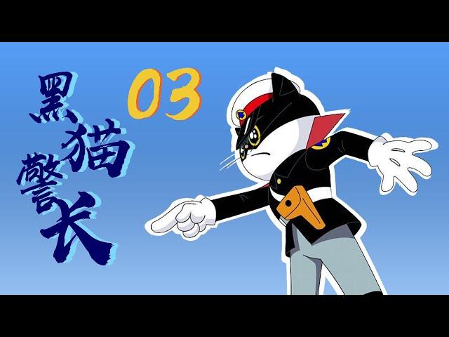 【黑猫警长】3 吃红土的小偷