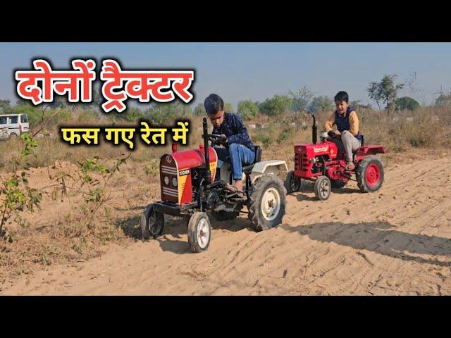 Komal Kumar Mini Eicher tractor mini Mahindra tractor JCB 3dx rajmini toy