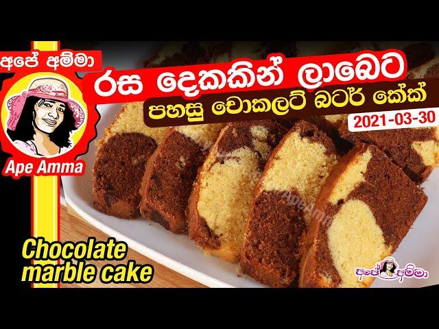 රස දෙකකින් ලාබෙට පහසු චොකලට් බටර් කේක් එකක්  Easy marble cake with 2 flavors by Apé Amma