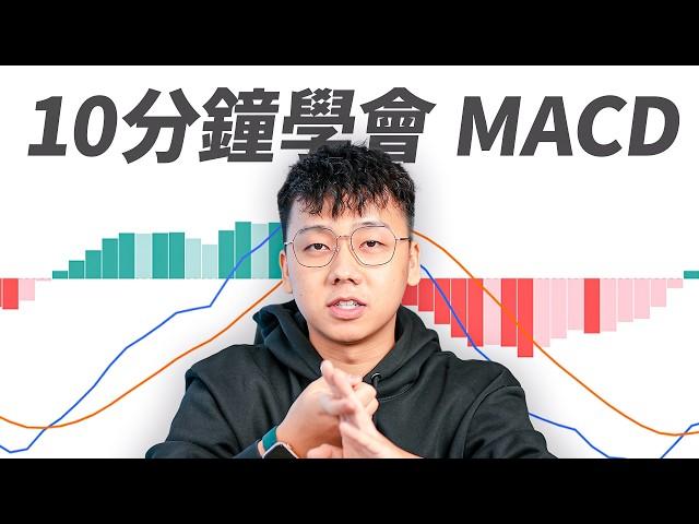 2025 如何開始用 MACD 交易（MACD 教學）