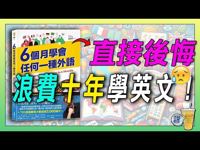 世上沒有後悔藥，但是這本書令人相見恨晚，用10年學英文大可不必。/ 6個月學會任何一種外語 / 你想學任何語言，拜託先讀過本書!!  | 青茶說