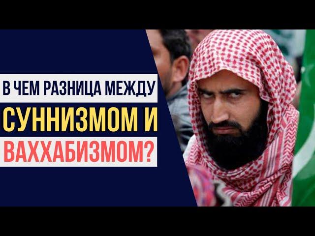 В чем разница между суннизмом и ваххабизмом?