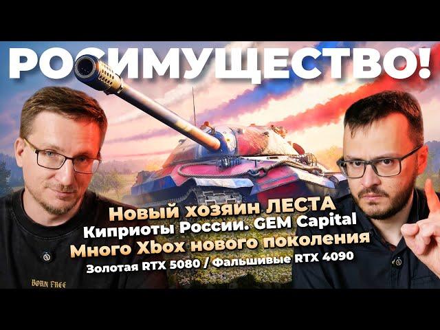 Прощай, ЛЕСТА / Киприоты России / Фальшивые RTX 4090 / Много новых Xbox / Ограбление Nintendo