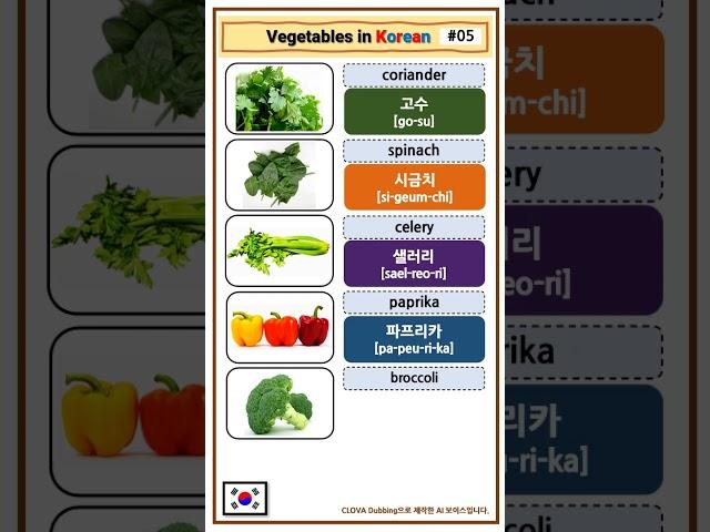 [05] Vegetables in Korean | Korean Vocabulary #shorts #koreanvocabulary #koreanwords #learnkorean