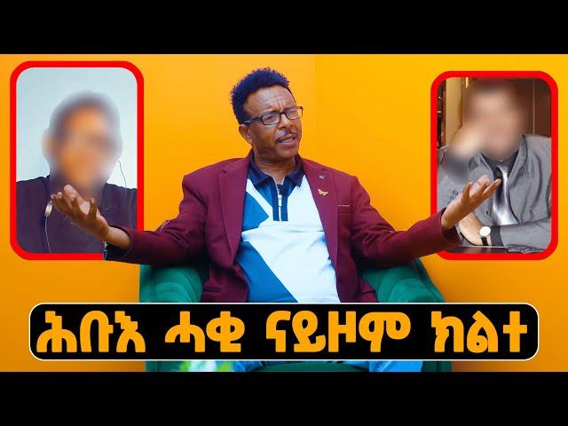 EMN -   ኣብ ኤርትራ ምሳይ ነይሮም |  ሕቡእ ሓቂ ናይዞም ክልተ - Eritrean Media Network