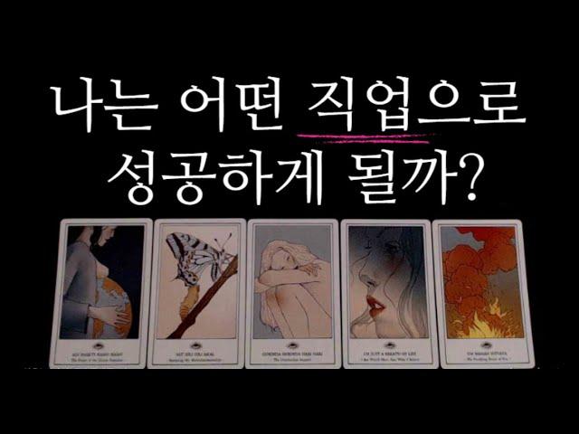 [타로카드]소름돋는직업운•취업운•사업운 총정리편