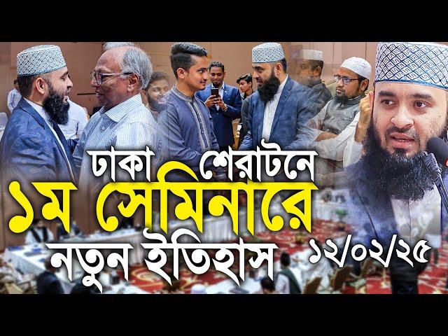 প্রথম সেমিনারেই আজহারী নতুন ইতিহাস। শেরাটন,ঢাকা। Mizanur rahman azhari