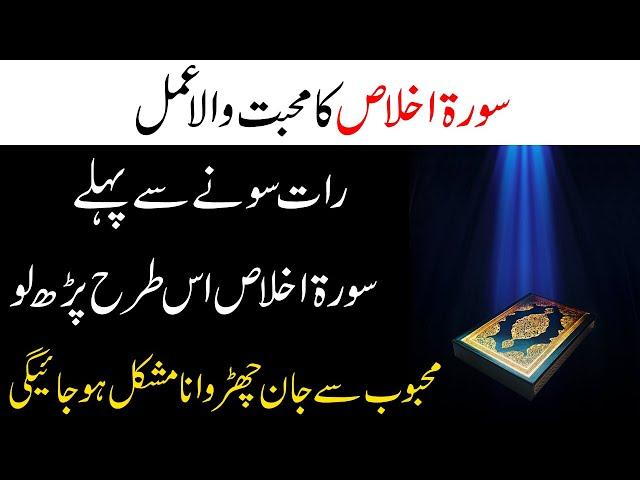 Surah Ikhlas Ka Mohabat Wala Wazifa | Mehboob Se Jan Churwana Mushkil Ho Jaye Gi | Mohabat Ka Wazifa