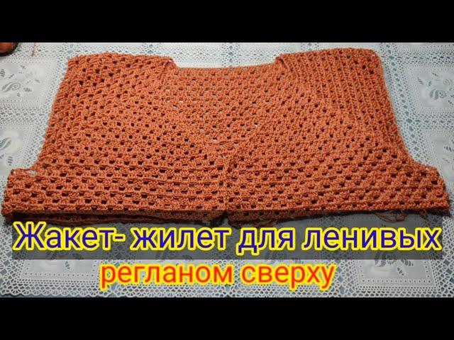 Жакет -жилет для ленивых  регланом сверху крючком. Мастер класс 2 часть.