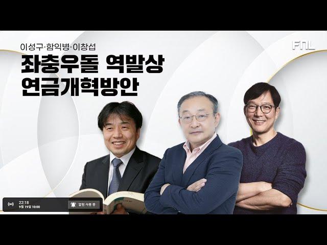 [ 속물경제 LIVE ] 좌충우돌 역발상 연금개혁방안(with 이성구, 함익병, 이창섭)