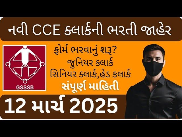 CCE clerk ni Bharti declared 2025 || ક્લાર્ક ની ભરતી જાહેર ફોર્મ ભરવાનું શરૂ