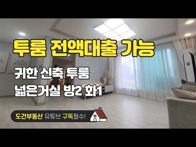 투룸 전액대출 가능 귀한 신축 투룸 넓은거실 방2 화1 경기도 용인시 처인구 김량장역 korea house tour