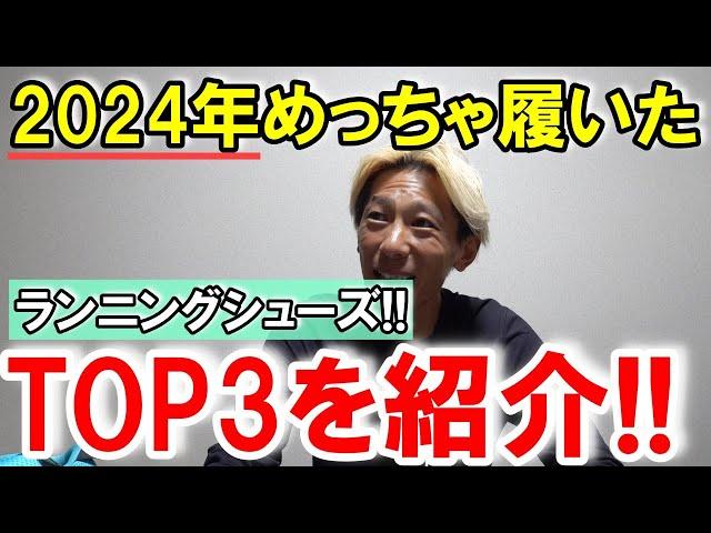 今年1年間でめっちゃ履いたランニングシューズTOP3を紹介!!【2024年版/ランキング】