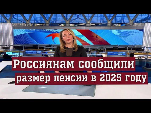 Россиянам Сообщили Размер Пенсии в 2025 году