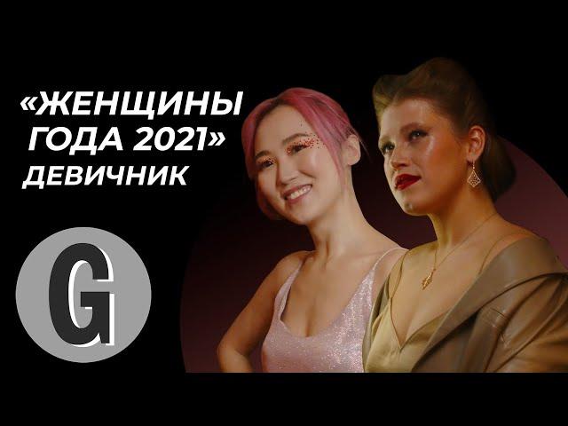 «Женщины года 2021»: о чем говорили на девичнике главной премии Glamour