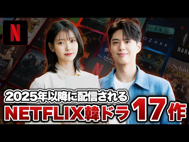 【最新】2025年以降配信されるNETFLIX韓国ドラマ17作【あらすじ/キャスト】