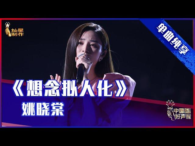 【单曲纯享】姚晓棠《想念拟人化》，细腻入微诉说想念【2021中国好声音】EP12 第十二集 Sing！China 2021年10月8日