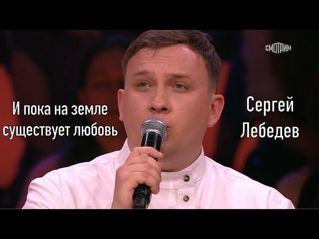 Сергей Лебедев - И пока на земле существует любовь | шоу Андрея Малахова