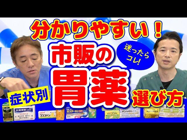 【知っておきたい】市販の胃薬　医師のおすすめは？　胃痛・胃もたれ　症状別に解説　漢方・総合・消化酵素編【対談企画】教えて平島先生秋山先生 No292