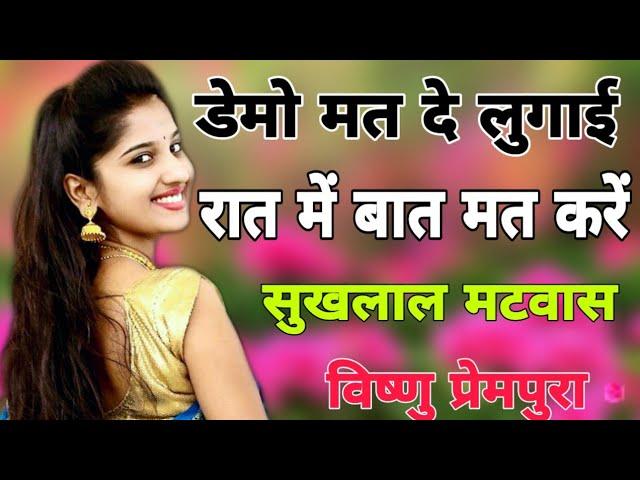 Suklal matwas Meena song !! सुखलाल मटवास मीणा गीत !! kanaram Meena song !! Kanaram Meena geet