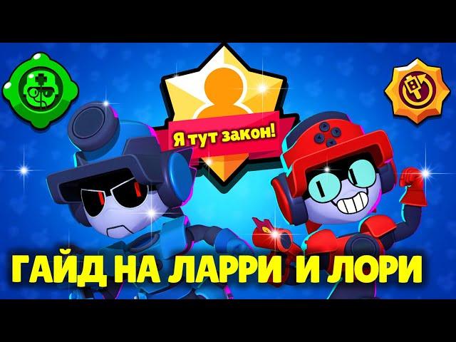 СЕКРЕТЫ ИГРЫ ЛАРРИ И ЛОРИ: КАК ИГРАТЬ ЗА ЛАРРИ И ЛОРИ В BRAWL STARS? СОВЕТЫ ПРО ИГРОКОВ БРАВЛ СТАРС