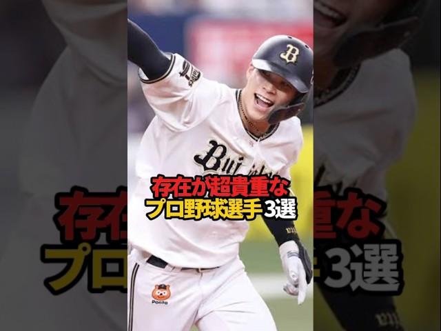 存在が超貴重なプロ野球選手 3選#sports #shorts #プロ野球 #野球 #やきゅスト