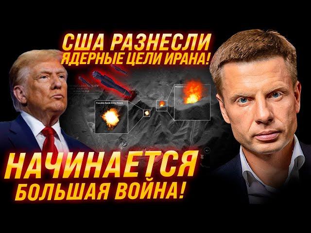 ️США ВСТУПАЮТ В ВОЙНУ! ПО ИРАНУ ПРИМЕНЕНЫ МОЩНЫЕ БОМБЫ! УНИЧТОЖЕНА ЯДЕРКА! ПОСЛЕДСТВИЯ!
