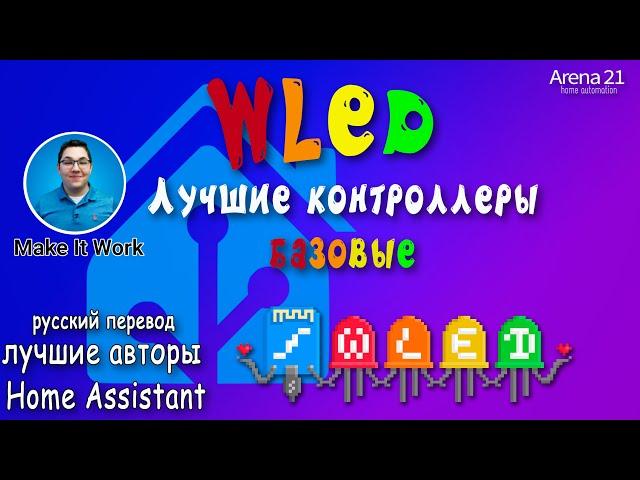 WLED. Лучшие базовые котроллеры, QuinLED, Athom, Smlight.....