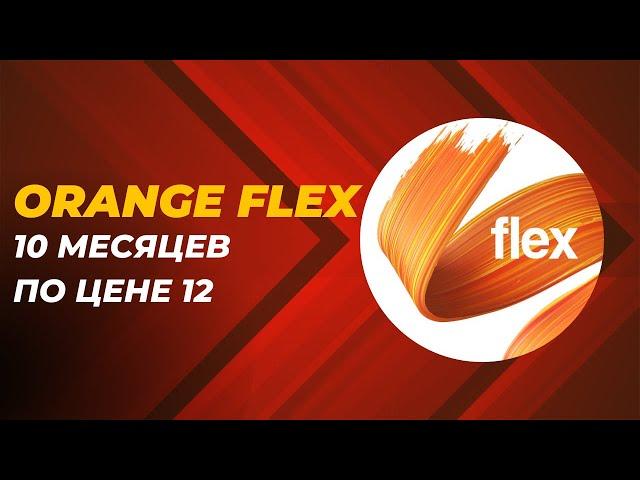 Orange Flex Бонусы 2024. Годовая Подписка. 10 месяцев по цене 12