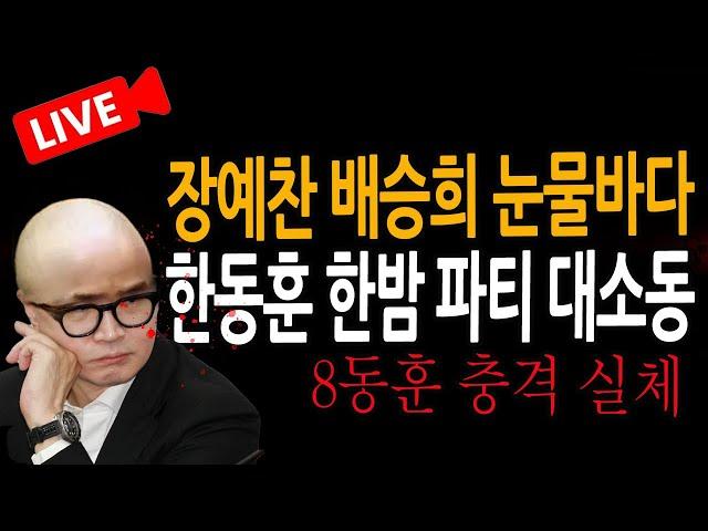 (신혜식의 라이브뉴스) 한동훈 한밤 파티 대소동 / 2024.11.25