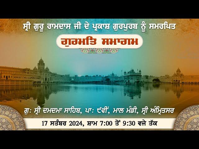 ਸ੍ਰੀ ਗੁਰੂੂ ਰਾਮਦਾਸ ਜੀ ਦੇ ਪ੍ਰਕਾਸ਼ ਗੁਰਪੁਰਬ ਨੂੰ ਸਮਰਪਿਤ ਗੁ: ਦਮਦਮਾ ਸਾਹਿਬ ਪਾ: ਨੌਵੀਂ ਵਿਖੇ ਗੁਰਮਤਿ ਸਮਾਗਮ