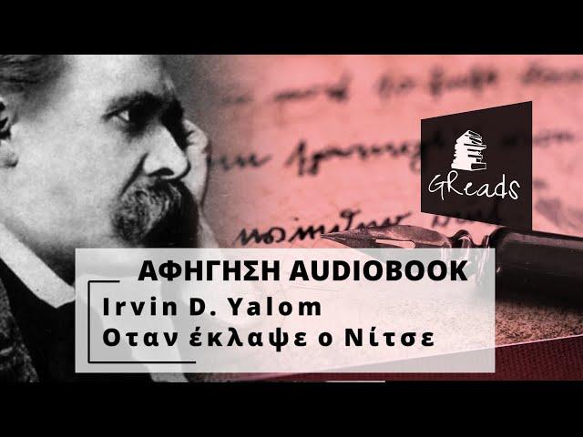 Οταν έκλαψε ο Νίτσε - Irvin Yalom | Αφήγηση βιβλίων | Greek audiobook teaser | Ελληνικά audiobooks
