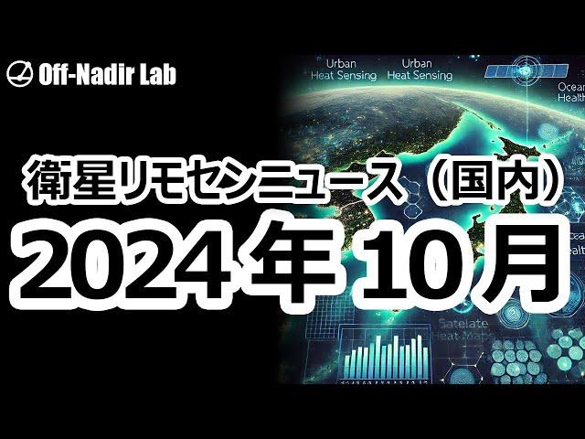 【衛星リモセンニュース】2024年10月（国内）