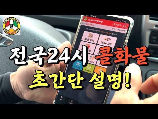 전국24시콜화물 초보분들 어렵지 않아요! 초간단 설명서(화물차,트럭커,전국24시콜)