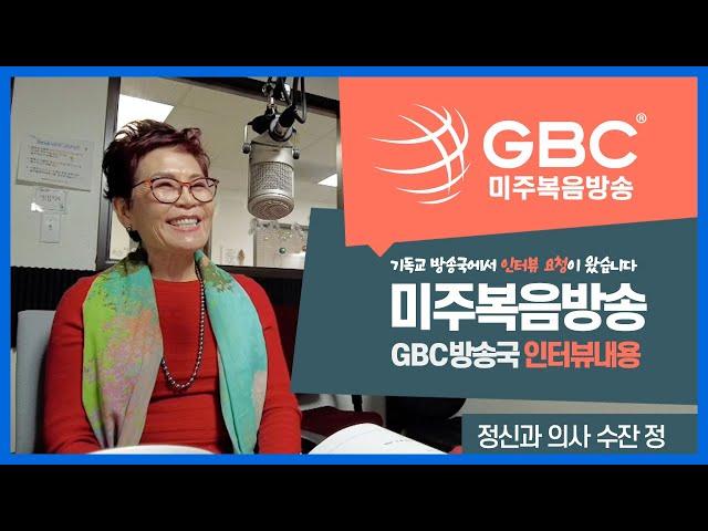 미주복음방송 I 기독교 I 인터뷰 I GBC I 정신과의사 I 수잔정