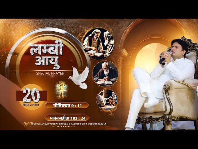 लम्बी आयु ️ | Long Life Prayer  With *BIBLE* verses | Ankur Narula Ministries