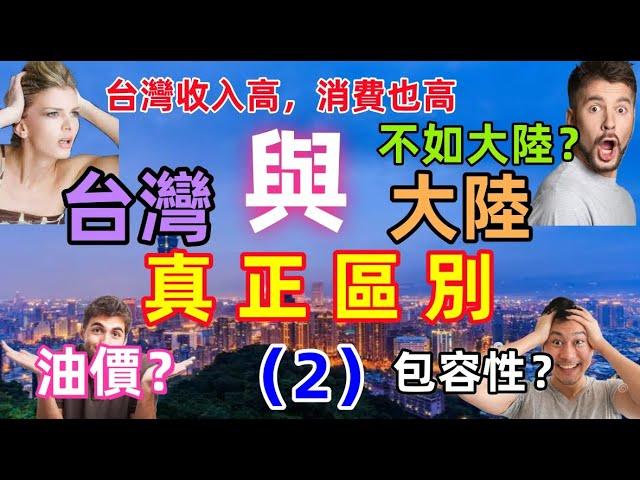 台灣與大陸真正的區別：從公共收費到對弱勢群體的關懷，這幾個方面，台灣做的真好，差距不止一點點......