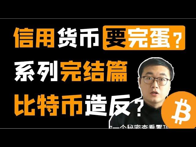 （第25期）既得利益者主导了货币增发，信用货币必将崩溃，未来会有数字货币的地位吗？ WeCoin.io区块链资讯  比特币btc比特幤bitcoin