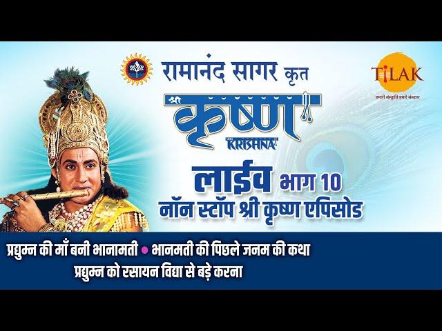 रामानंद सागर कृत श्री कृष्ण | लाइव - भाग 10 | Ramanand Sagar's Shree Krishna- Live - Part 10 | Tilak