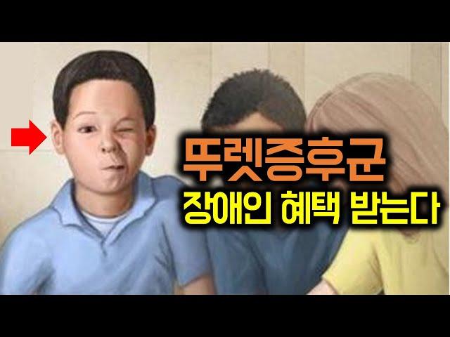 뚜렛증후군 장애등급 인정