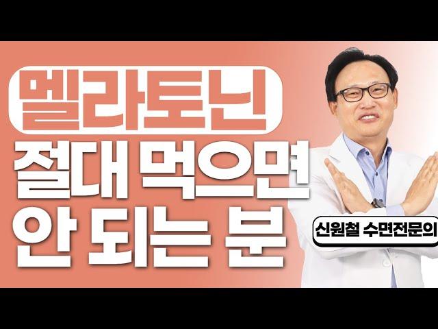 138화.  멜라토닌 복용을 주의해야 할 분 알려드립니다