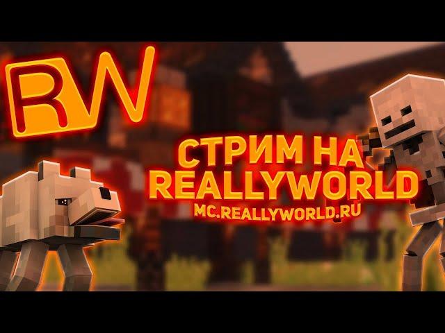 ИГРАЮ НА СЕРВЕРЕ REALLYWORLD!!!