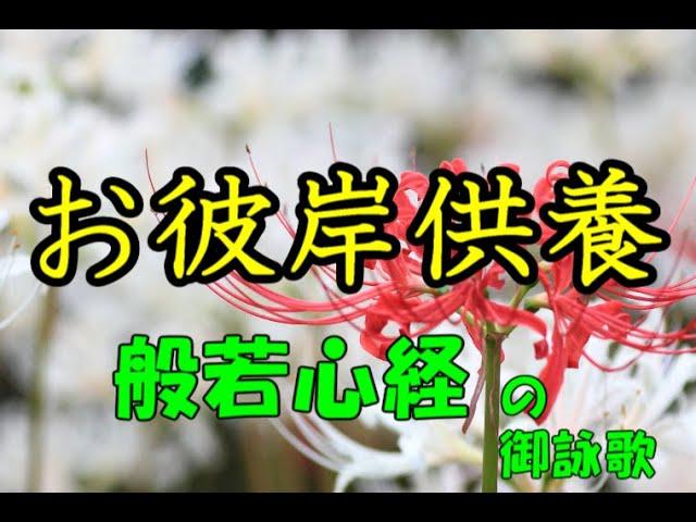 お彼岸入りしたので般若心経の御詠歌をお唱えしました