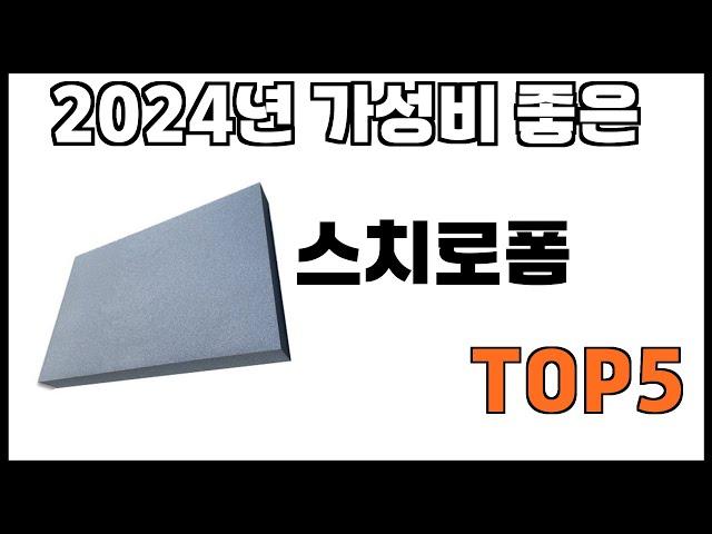 [스치로폼 추천]ㅣ쿠팡에서 제일 잘팔리는 스치로폼 BEST 5 추천해드립니다