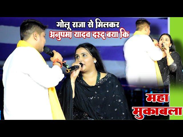 Golu raja Anupama yadav अपना दर्द बया की महा मुकाबला || Golu Raja Anupama yadav stage show New