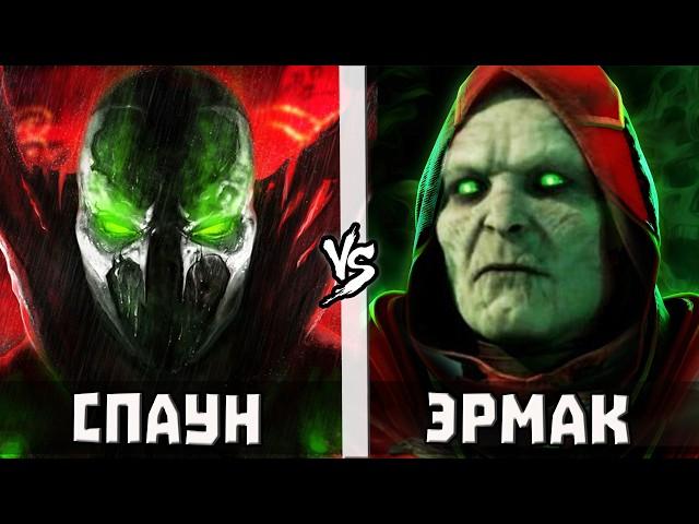 Эрмак [МК] vs Спаун | Кто Кого?