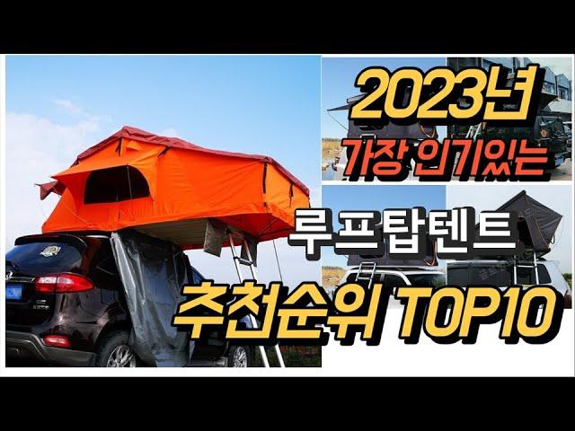 2023년 7월 가장인기있는 루프탑텐트 상품 추천순위 TOP10